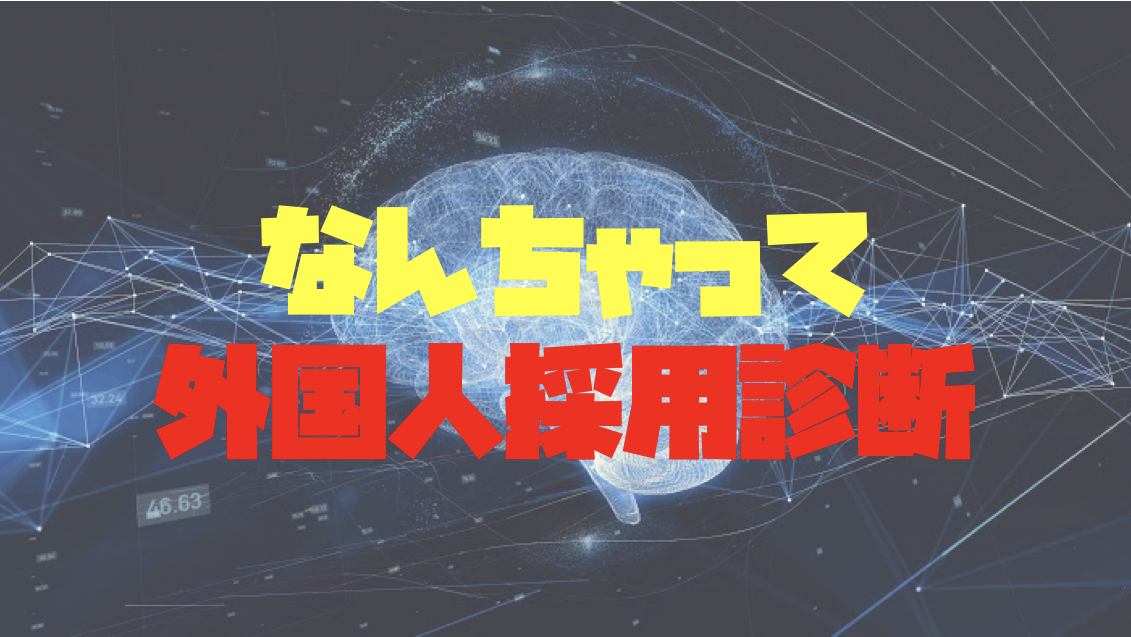 なんちゃって外国人採用診断